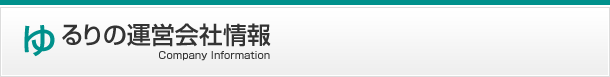 ゆるりの運営会社情報