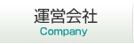 運営会社