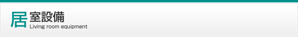 居室設備