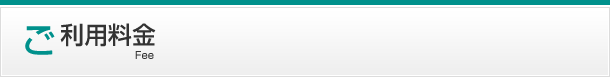 ご利用料金