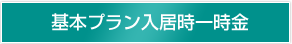 基本プラン入居時一時金）