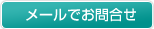 メールでお問合せ