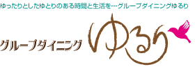 ゆったりとしたゆとりのある時間と生活を。グループダイニングゆるり