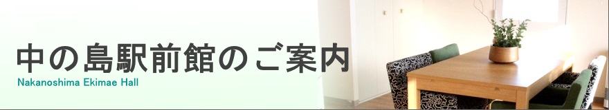 豊平館のご案内